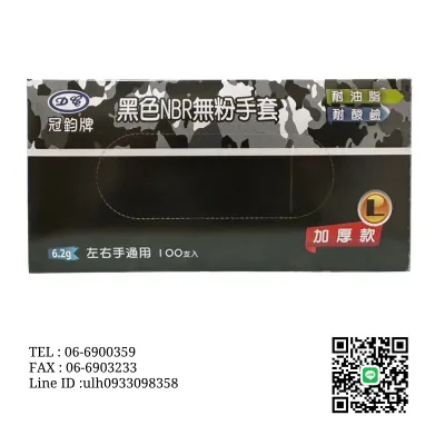 黑色NBR無粉手套（冠鈞牌）